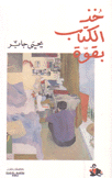 خذ الكتاب بقوة