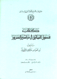 فصول التماثيل في تباشير السرور