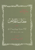 كتاب الملاحن