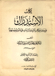 كتاب الإستدراك على سيبويه في كتاب الأبنية والزيادات على ما أورده فيه مهذبا