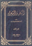 الشعر والشعراء 2/1