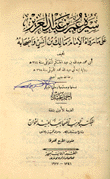 سيرة عمر بن عبد العزيز على ما رواه الإمام مالك بن آنس وأصحابه