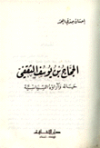 الحجاج بن يوسف الثقفي حياته وآراؤه السياسية