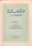 عبد الوهاب البياتي والشعر العراقي الحديث