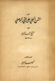 الشرح الجلي على بيتي الموصلي