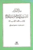 سر الأسرار لتأسيس السياسة وترتيب الرياسة