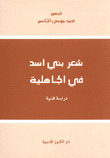 شعر بني أسد في الجاهلية