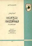 مصباح العلوم في معرفة الحي القيوم