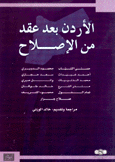 الأردن بعد عقد من الإصلاح