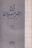 تاريخ الشعر السياسي إلى منتصف القرن الثاني