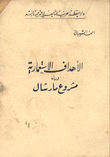 الأهداف الإستعمارية وراء مشروع مارشال