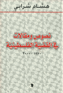 نصوص ومقالات في القضية الفلسطينية 1970-2000