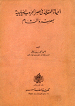 الحياة العقلية في عصر الحروب الصليبية بمصر والشام