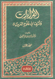 القراءات وأثرها في علوم العربية 2/1