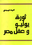 ثورة يوليو وعقل مصر