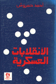 الإنقلابات العسكرية