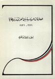 العلاقات السياسية بين العراق وبريطانيا 1922-1932