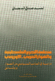 منظمة التحرير الفلسطينية والحوار العربي الأوروبي