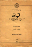 لبنان منذ عهد المتصرفية إلى بداية الإنتداب 1861 - 1920