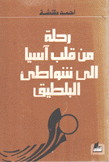 رحلة من قلب آسيا إلى شواطئ البلطيق