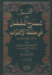 التخمير وهو شرح المفصل في صنعة الإعراب 2/1