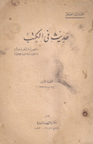 حديث في الكتب