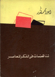 تناقضات في الفكر المعاصر