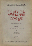 يوميات في لبنان تاريخ وجغرافيا 3/1