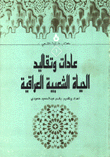 عادات وتقاليد الحياة الشعبية العراقية