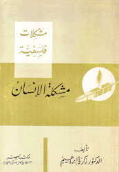 مشكلة الإنسان