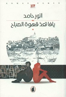 يافا تعد قهوة الصباح
