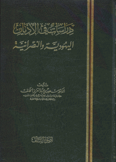 دراسات في الأديان اليهودية والنصرانية