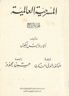 المسرحية العالمية ج4 ج5