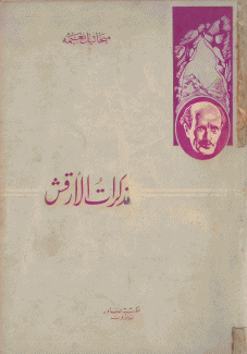 مذكرات الأرقش