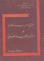 إستراتيجية الحرب الوقائية أو إستراتيجية العدو الصهيوني