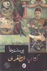 كتاب الطغرى