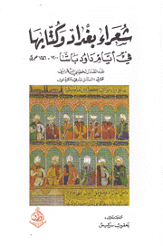 شعراء بغداد وكتابها في أيام داود باشا 1200 - 1246 ه