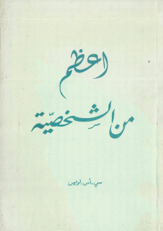 أعظم من الشخصية