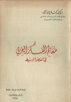 معالم الفكر العربي في العصر الوسيط