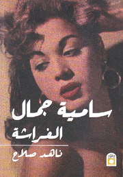 سامية جمال الفراشة