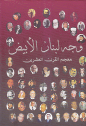 وجه لبنان الأبيض معجم القرن العشرين