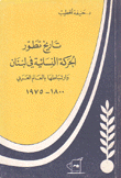 تاريخ تطور الحركة النسائية في لبنان