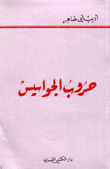حروب الجواسيس