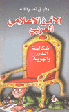 الأمن الإعلامي العربي