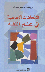 الإتجاهات الأساسية في علم اللغة
