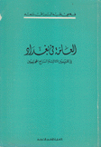 العامة في بغداد في القرنين الثالث والرابع الهجريين