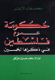 حكومة عموم فلسطين في ذكراها الخمسين