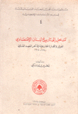 مدخل إلى تاريخ لبنان الإقتصادي Introduction A L'Histoire Economique Du Liban