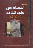 الإيضاح في علوم البلاغة المعاني والبيان والبديع مختصر تلخيص المفتاح