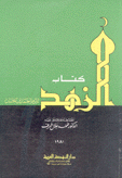 كتاب الزهد